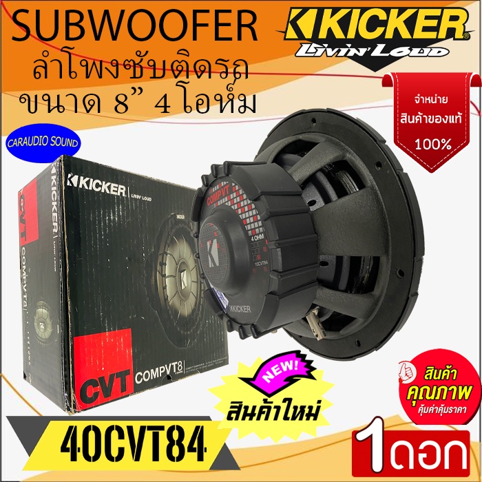 พิเศษพร้อมส่ง!!! KICKER รุ่น 10CVT84 CompVT ลำโพงซับวูฟเฟอร์ SUBWOOFER 8นิ้ว 4โอห์ม 400วัตต์ เสียงดี