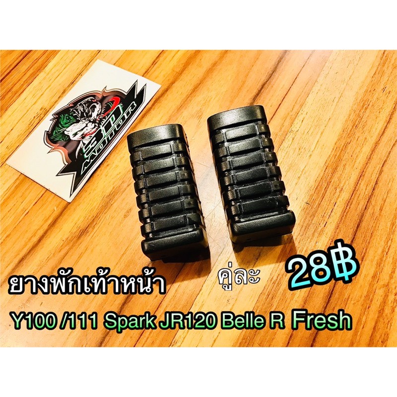 ยางพักเท้าหน้า Y100/111 Spark Fresh JR BelleR Alfa แบบแท้