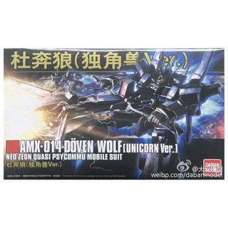 HG 1/144 AMX-014 Doven Wolf (Unicorn Ver.) รหัส 160