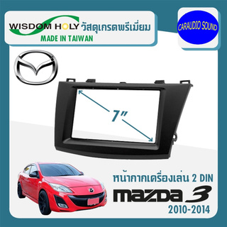 หน้ากาก MAZDA 3 หน้ากากวิทยุติดรถยนต์ 7" นิ้ว 2 DIN มาสด้า 3 ปี 2010-2014 ยี่ห้อ WISDOM HOLY สีดำ