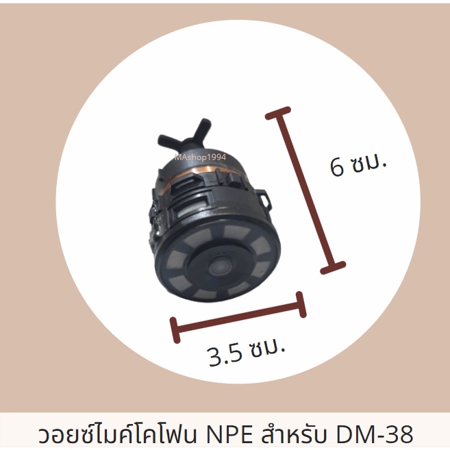 NPE วอยซ์ไมค์ (VOICE MIC) สำหรับ DM-38 หรือที่ขนาดเท่ากัน