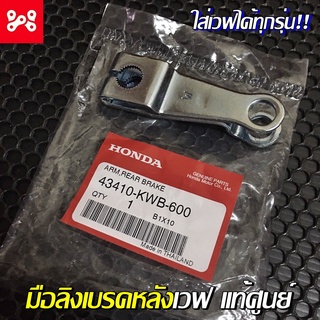 ขาเบรคหลังเวฟทุกรุ่น เเท้ศูนย์ 43410-KWB-600 มือลิงเบรคหลังเวฟ มือลิงเวฟ มือลิงเดิมเเท้ศูนย์ มือลิงหลังเวฟเเท้