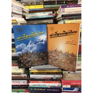 ชื่อหนังสือ : เล่าเรื่องเมืองไทย 1 ชุด 2 เล่ม โดย : พลเรือเอก ทวีวุฒิ พงศ์พิพัฒน์