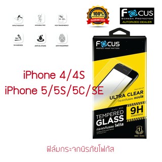 FOCUS ฟิล์มกระจกนิรภัย iPhone 4/4s/5/5s/5C/SE (TEMPERED GLASS)