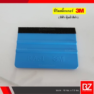 ที่รีดสติ๊กเกอร์ 3M (สีฟ้าหุ้มผ้าสีดำ)