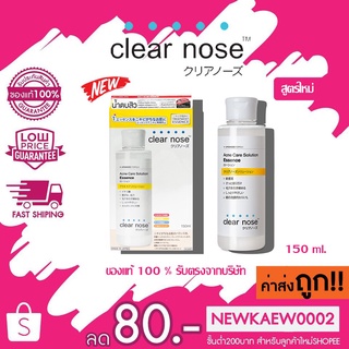 (น้ำตบ) Clear Nose Acne Care Solution Essence 150ml. เคลียร์โนส เอสเซนส์ สูตรน้ำ สำหรับผิวเป็นสิว สูตรใหม่! 150 มล.