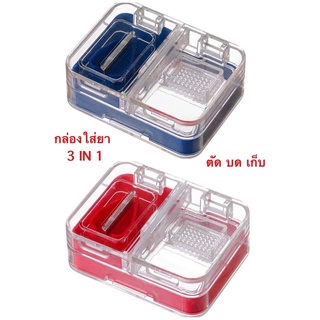 กล่องใส่ยา 3 IN 1 ที่ตัดยา เก็บยา บดยา 💊hp604 -ตลับตัดยา ตลับยา ที่บดยา เครื่องตัดยา เครื่องบดยา 3in1