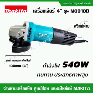 MAKITA เครื่องเจียร์ ขนาด 4" รุ่น M0910B (สวิทย์ท้าย) ของแท้ 100%