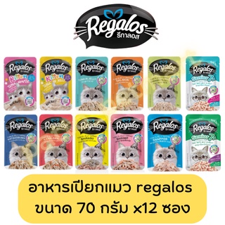 Regalos รีกาลอส อาหารเปียกแมว ชนิดซอง ขนาด 70 กรัม (12ซอง)