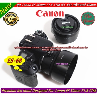 ฮูด Canon EF 50mm F1.8 STM อุปกรณ์เสริมเลนส์ Fix หน้าเลนส์ 49 mm มือ 1 ตรงรุ่น