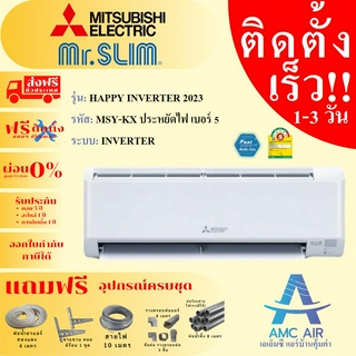 MITSUBISHI KX Series รุ่น Happy Inverter (MSY-KX) ปี2023,แอร์มิตซูบิชิ ระบบ อินเวอร์เตอร์, แอร์บ้าน