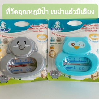 เครื่องวัดอุณหภูมิน้ำเพื่อเตรียมอาบสำหรับเด็ก แบบเขย่ามีเสียง Bath Thermometer