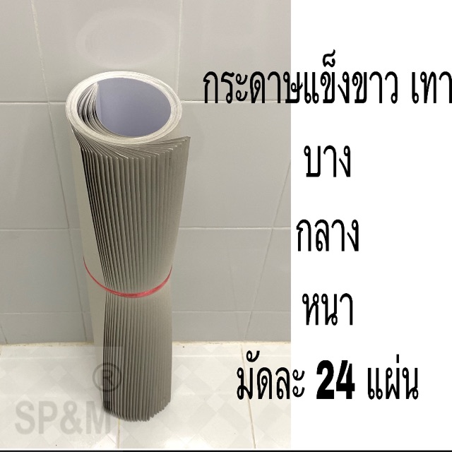 กระดาษเทาขาว, กระดาษขาวเทา บาง,กลาง,หนา (24 แผ่นใหญ่/มัด)