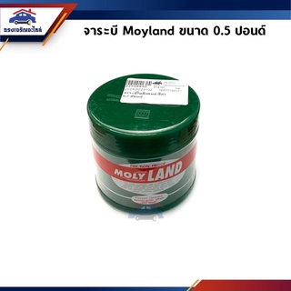 📦 จารบี / จาระบี Molyland ขนาด 0.5 ปอนด์(227 กรัม)