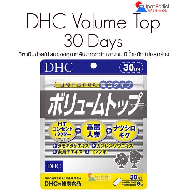 DHC Volume Top 30 Day วิตามินบำรุงและแก้ปัญหา ผมร่วง ผมบาง ผมหงอกให้กลับมามีผมหนา ดกดำ อาหารเสริมบำร