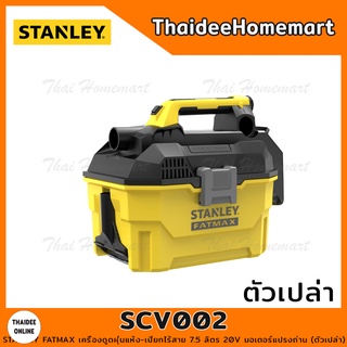 STANLEY FATMAX เครื่องดูดฝุ่นแห้ง-เปียกไร้สาย 7.5 ลิตร 20V รุ่น SCV002 มอเตอร์แปรงถ่าน (ตัวเปล่า) รับประกันศูนย์ 2 ปี