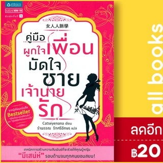 คู่มือผูกใจเพื่อน มัดใจชาย เจ้านายรัก | อมรินทร์ How to Catseyenana