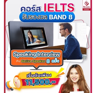 คอร์ส IELTS 8 Plus การันตีผล ไม่มีspeaking one by one