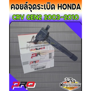 คอยล์จุดระเบิด คอยล์หัวเทียน HONDA CRV ปี 2003-2010 GEN2 เครื่อง 2.0L  คอยฮอนด้า CRV 03-10  ยี่ห้อ PRO