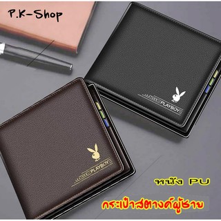 PLAYBOYกระเป๋าสตางค์ผู้ชาย กระเป๋าสตางค์เพลย์บอยพร้อมส่งมีสองสีมีดำ-น้ำตาล