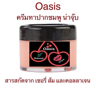 Oasis ครีมทาปากชมพู ทาแก้ปากดำ ลิปส์ปากชมพู