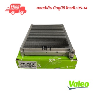 คอยล์เย็น มิตซูบิชิ ไทรทัน 05-14 Valeo คอยล์เย็นแอร์รถยนต์ คอยเย็น ตู้แอร์ Evaporator Mitsubishi Triton 05-14