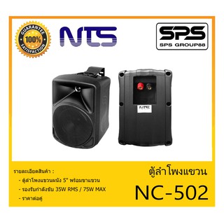 LOUDSPEAKER ตู้ลำโพงอเนกประสงค์ ตู้ลำโพงแขวน 5" รุ่น NC-502 ยี่ห้อ NTS สินค้าพร้อมส่ง ส่งไวววว