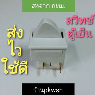 สวิทช์ประตูตู้เย็น Door switch Astina GE 2ขา