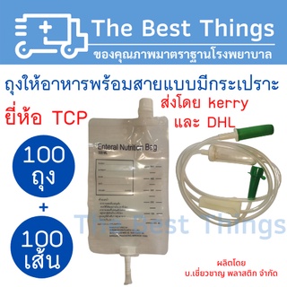 ถุงให้อาหาร+สายให้อาหาร ยี่ห้อ TCP (100ถุง+100เส้น)