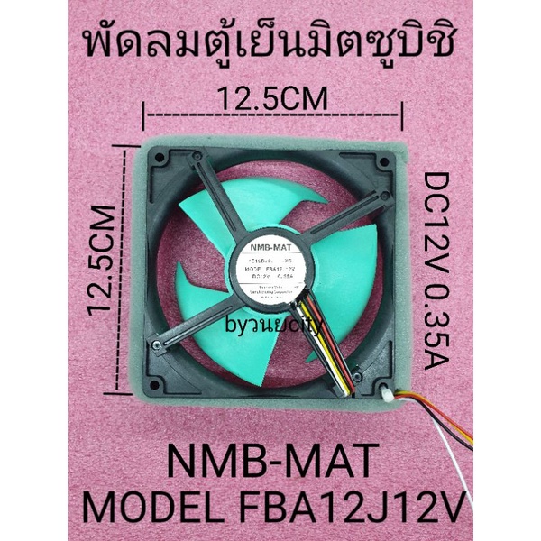 พัดลมตู้เย็นมิซูบิซิ DC12V 0.35A