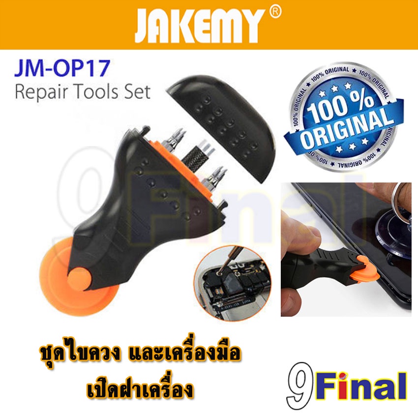 ชุดไขควงและเครื่องมือเซาะ เปิดฝา JAKEMY JM-OP17 Multifunction Mobile Phone Tools Rolling Opener &amp; Screwdriver Set