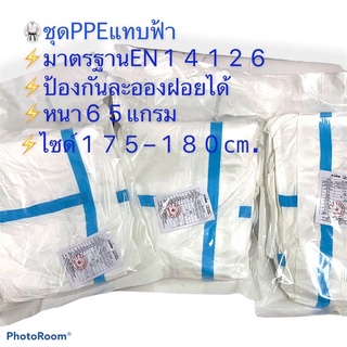 ชุดppeแทบฟ้า⚡️พร้อมจัดส่ง⚡️