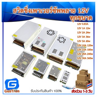 Switching Power supply แหล่งจ่ายไฟ สวิตชิ่งเพาเวอร์ซัพพลาย 12V กระแส 1A/2A/3A/5A/10A/15A/20A/30A/0.83A