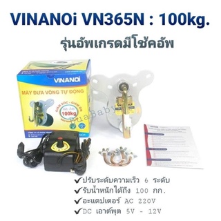 เครื่องไกวเปล มอเตอร์ไกวเปล ที่ไกวเปล VINANOI - VN365N 100KG