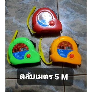 ตลับเมตร 5 เมตร(ขาย3ชิ้น/65฿)งานดีใช้ได้ตามมาตฐานทั่วไป