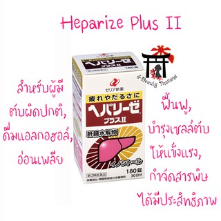 Heparize Plus II บำรุงตับดีสุดในญี่ปุ่น สำหรับผู้ที่มีการทำงานของตับผิดปกติ ดื่มแอลกอฮอล์เป็นประจำ อ่อนเพลีย