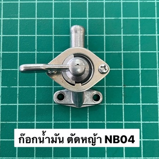 ก๊อกน้ำมัน NB04 ก็อกน้ำมัน เครื่องตัดหญ้า NB40 รุ่นเก่า มีสายรัดถัง
