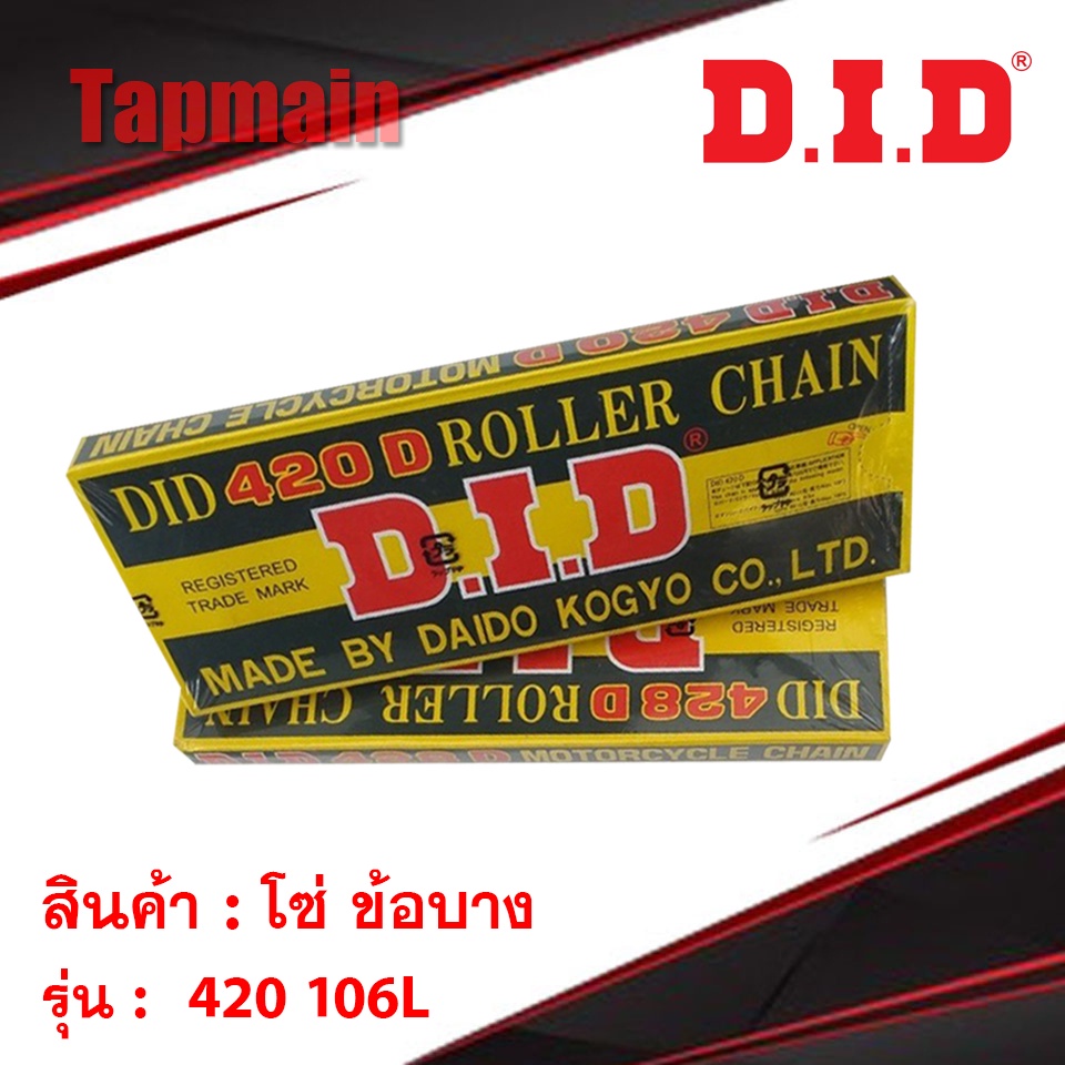 โซ่ ข้อบาง DID (ดีไอดี) 420 106L โซ่มอเตอร์ไซค์