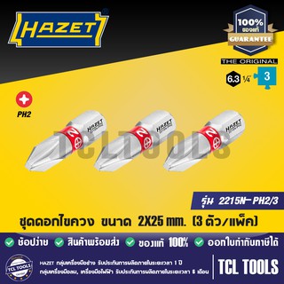 HAZET ชุดดอกไขควง(สั้น) ขนาด2X25mm. รุ่น 2215N-PH2/3