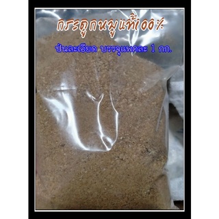 กระดูกหมูล้วน100% ป่นละเอียด แพคละ1กก.