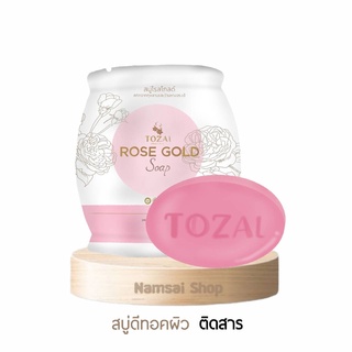 Rosegold สบู่ดีทอกผิว ขับสารพิษออกจากผิว ด้วยสารสกัดพรีเมี่ยม ขนาดทดลอง 30g. ***แถมตาข่ายตีฟองทุกก้อน**