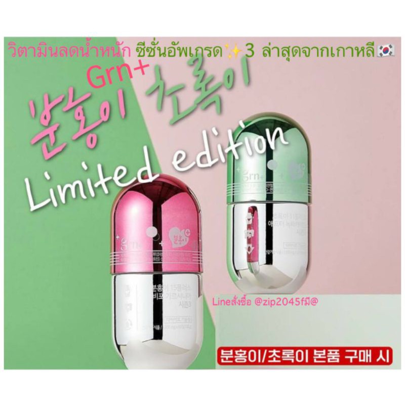 ของแท้💯%Grn+วิตามินลดน้ำหนักซีซั่น3Limited‼️ส่งตรงจากเกาหลี🇰🇷