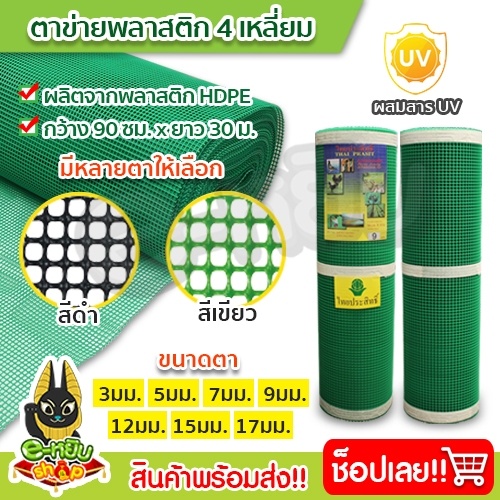 ตาข่ายพลาสติก ตาข่าย 4เหลี่ยม ตะแกรงพลาสติก กรงไก่ ตาข่ายล้อมรั้ว กันนก กว้าง 90 เซนติเมตร