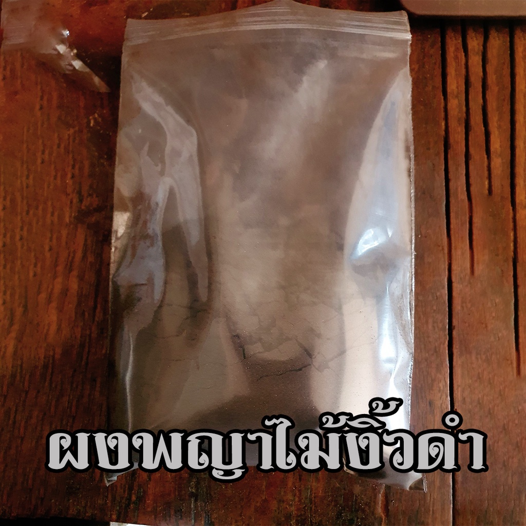 ผงไม้พญางิ้วดำ ไม้พญางิ้วดำ ว่านพญางิ้วดำ ขนาด 100 กรัม