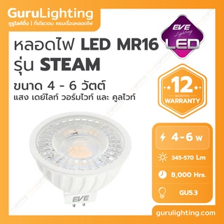 หลอด LED MR16 ขั้ว GU5.3 รุ่น STEAM (อายุการใช้งานสูงสุด 8,000 ชั่วโมง) 4W, 6W ยี่ห้อ EVE