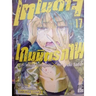 โทโมดาจิ  เกมมิตรภาพ เล่ม 17