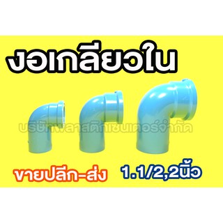 งอเกลียวใน 1.1/2 2นิ้ว งอเกลียวใน 1.1/2 2นิ้ว งอเกลียวใน 1.1/2 2นิ้ว งอเกลียวใน 1.1/2 2นิ้ว