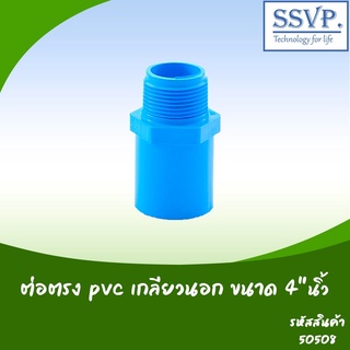 ข้อต่อตรง PVC เกลียวนอก  ขนาด 4" รหัส 50508 บรรจุ 1 ตัว