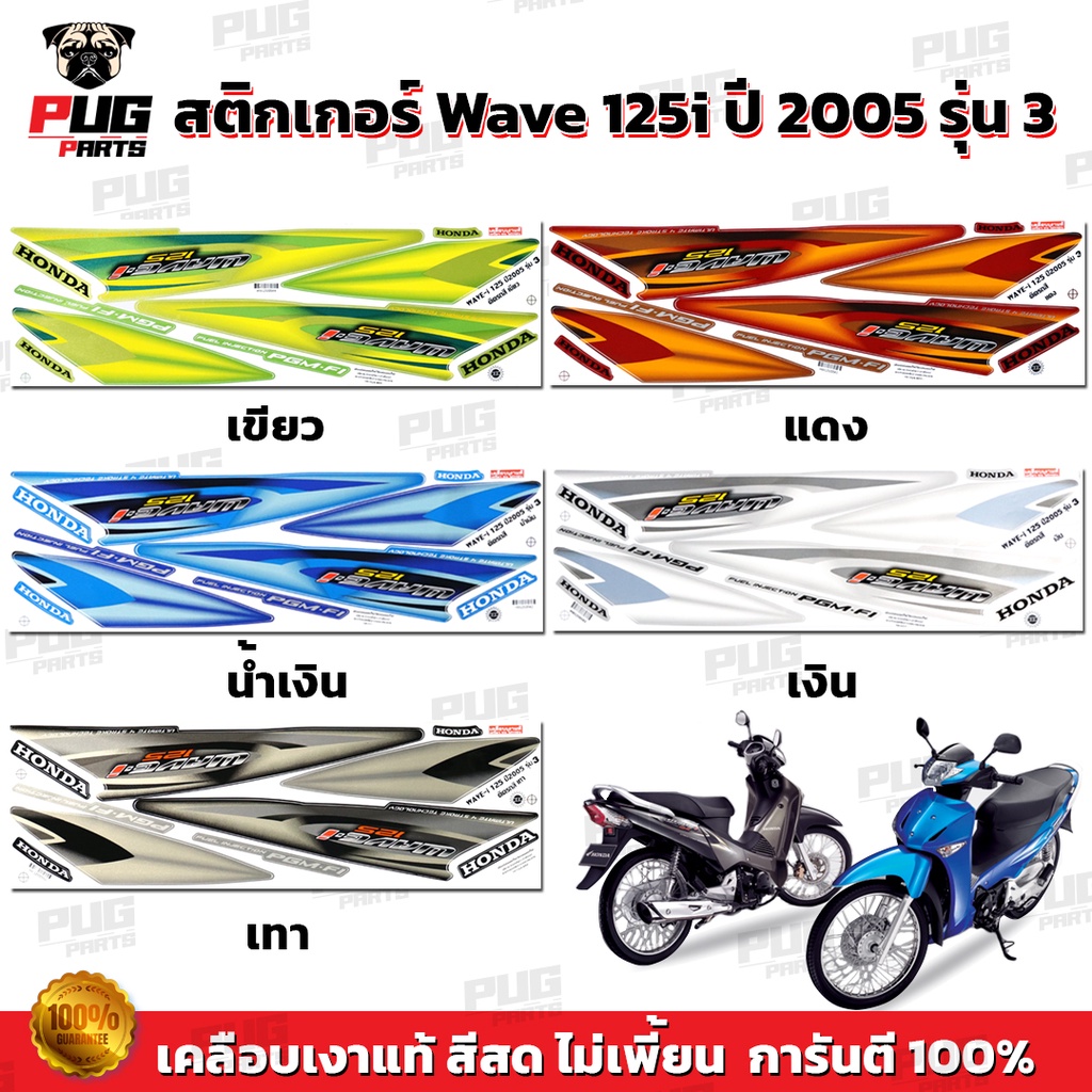 สติกเกอร์เวฟ125i ปี2005 รุ่น3 ( สีสด เคลือบเงาแท้ ) สติกเกอร์Wave125i ปี2005 รุ่น3 สติ๊กเกอร์เวฟ125i ปี2005 รุ่น3