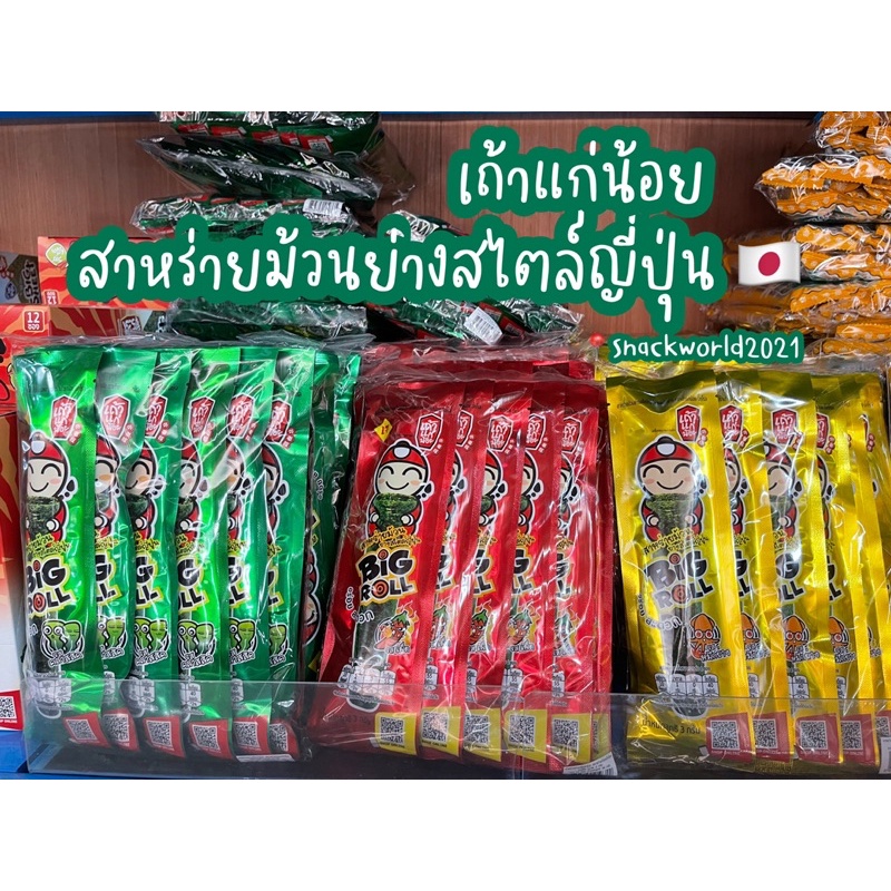 [แพ็ค12ซอง] เถ้าแก่น้อย สาหร่ายม้วนย่างสไตล์ญี่ปุ่น(เลือกรสได้)